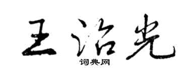 曾慶福王治光行書個性簽名怎么寫