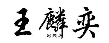胡問遂王麟奕行書個性簽名怎么寫