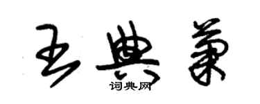 朱錫榮王典菊草書個性簽名怎么寫