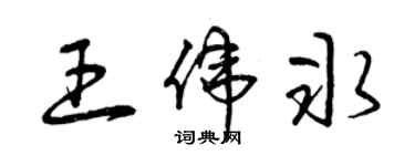 曾慶福王偉冰草書個性簽名怎么寫