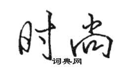 駱恆光時尚行書個性簽名怎么寫