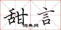 田英章甜言楷書怎么寫