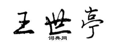 曾慶福王世亭行書個性簽名怎么寫