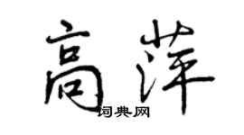曾慶福高萍行書個性簽名怎么寫