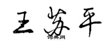 曾慶福王蘇平行書個性簽名怎么寫