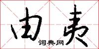 吶口的意思_吶口的解釋_國語詞典