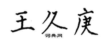 何伯昌王久庚楷書個性簽名怎么寫