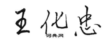 駱恆光王化忠行書個性簽名怎么寫