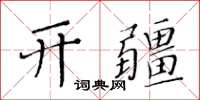 黃華生開疆楷書怎么寫