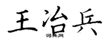 丁謙王冶兵楷書個性簽名怎么寫
