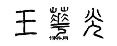 曾慶福王華光篆書個性簽名怎么寫