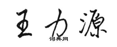 駱恆光王力源行書個性簽名怎么寫