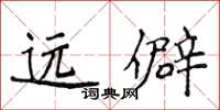 侯登峰遠僻楷書怎么寫