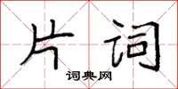 袁強片詞楷書怎么寫