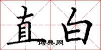 丁謙直白楷書怎么寫