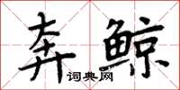 周炳元奔鯨楷書怎么寫