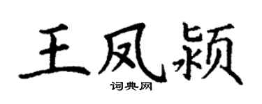 丁謙王鳳潁楷書個性簽名怎么寫