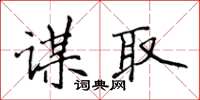 侯登峰謀取楷書怎么寫