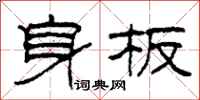 柯春海身板隸書怎么寫