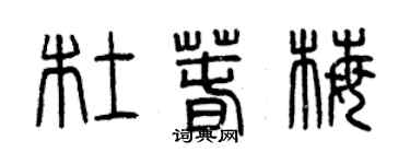 曾慶福杜春梅篆書個性簽名怎么寫
