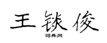 袁強王錟俊楷書個性簽名怎么寫