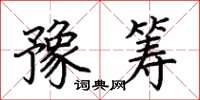 荊霄鵬豫籌楷書怎么寫