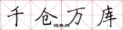 侯登峰千倉萬庫楷書怎么寫