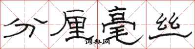 駱恆光分釐毫絲隸書怎么寫