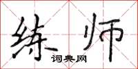 侯登峰練師楷書怎么寫