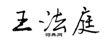 曾慶福王法庭行書個性簽名怎么寫