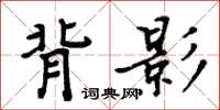 周炳元背影楷書怎么寫