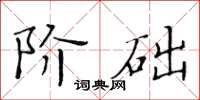 黃華生階礎楷書怎么寫