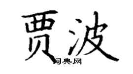 丁謙賈波楷書個性簽名怎么寫