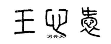 曾慶福王心愛篆書個性簽名怎么寫