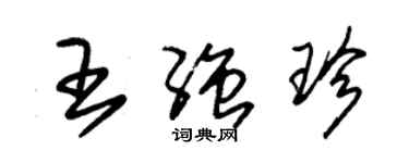 朱錫榮王強珍草書個性簽名怎么寫