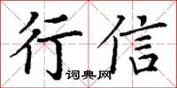 丁謙行信楷書怎么寫