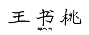 袁強王書桃楷書個性簽名怎么寫