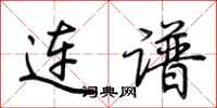 荊霄鵬連譜行書怎么寫