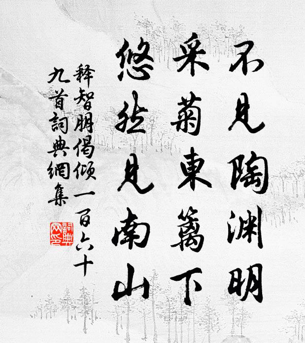 煙雨輕陰，庭院悄寒，晴意難準 詩詞名句