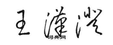 駱恆光王漢澄草書個性簽名怎么寫