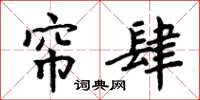 周炳元簾肆楷書怎么寫