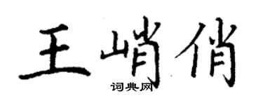 丁謙王峭俏楷書個性簽名怎么寫
