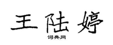 袁強王陸婷楷書個性簽名怎么寫