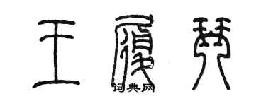 陳墨王履琴篆書個性簽名怎么寫