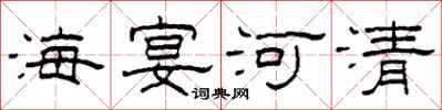 柯春海海宴河清隸書怎么寫