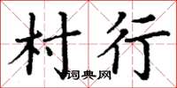 丁謙村行楷書怎么寫