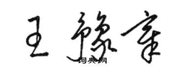 駱恆光王豫章草書個性簽名怎么寫