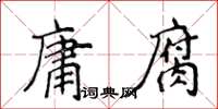 侯登峰庸腐楷書怎么寫