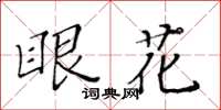 黃華生眼花楷書怎么寫