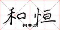 侯登峰和恆楷書怎么寫